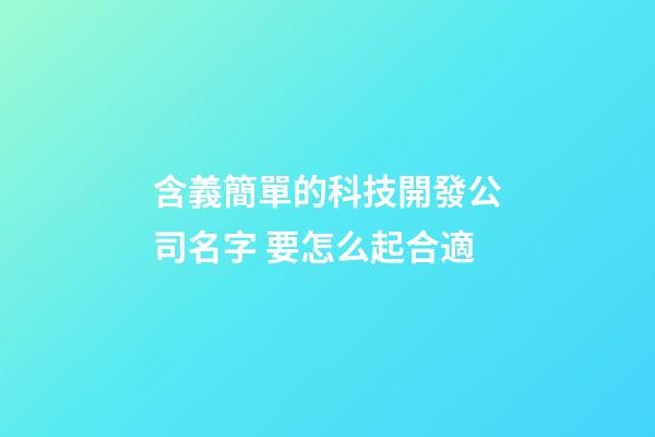 含義簡單的科技開發公司名字 要怎么起合適-第1張-公司起名-玄機派
